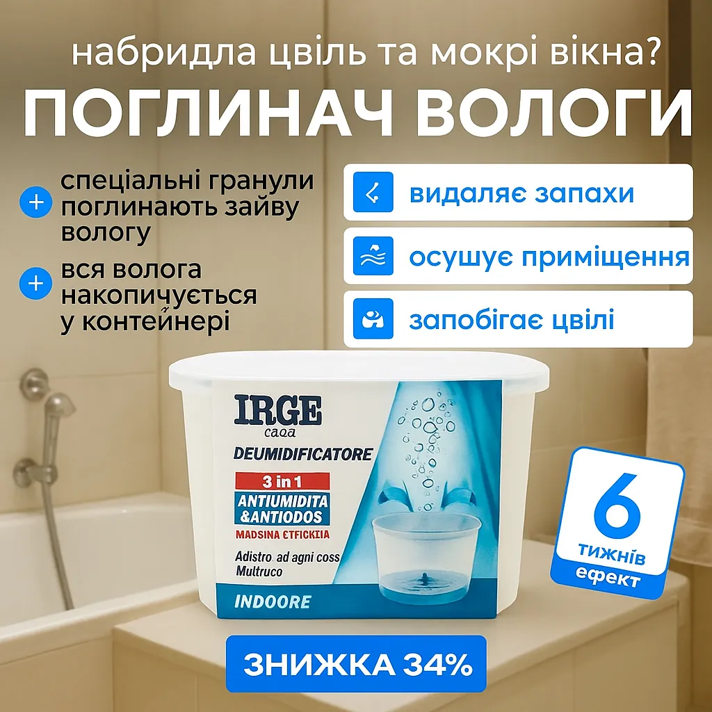 ПОГЛИНАЧ ВОЛОГИ ТА ЗАПАХІВ