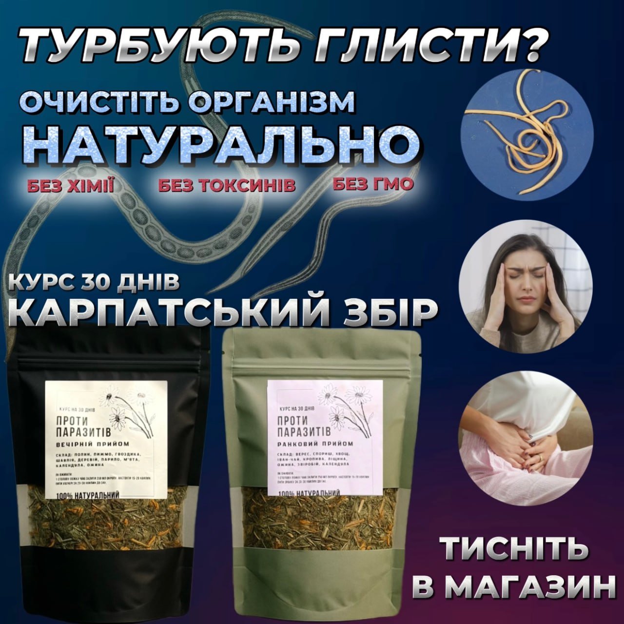 Антипаразитарна програма на 30 днів!