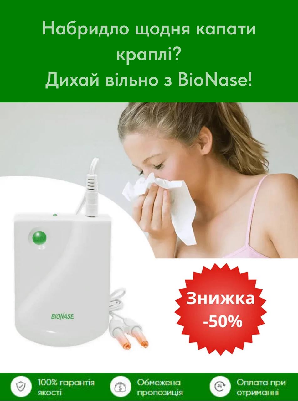 BioNase - апарат для лікування риніту, нежитю і алергії