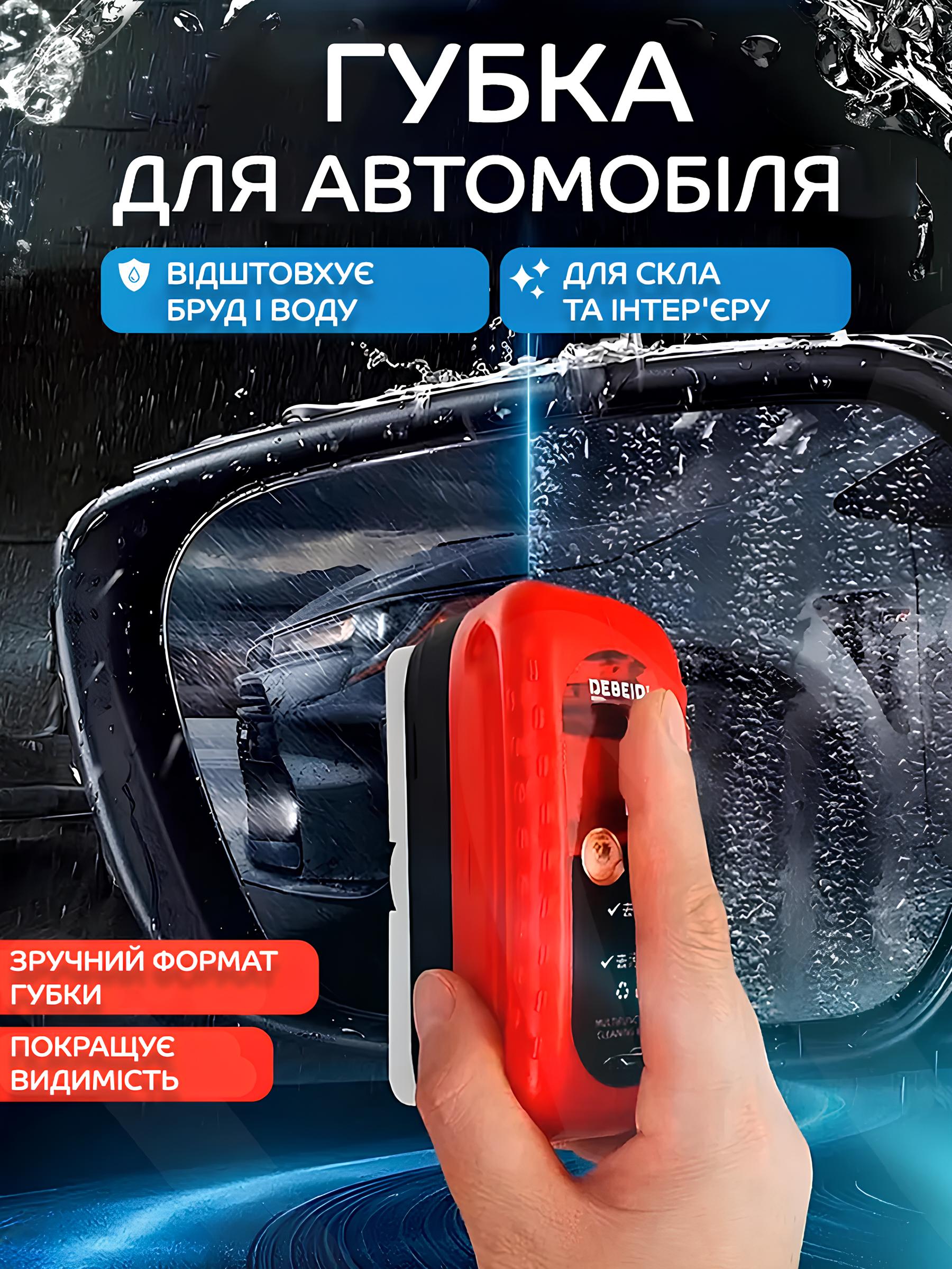 Антидощ – губка для миття скла автомобіля